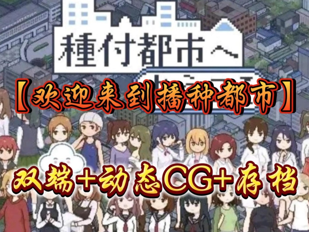 [图]日式二次元神作【欢迎来到播种都市】手机+PC双瑞可玩，全动态cg+存档！内附安卓直装版！