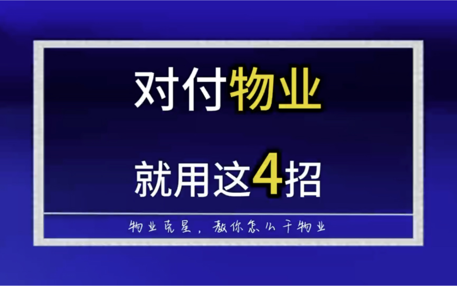 对付垃圾物业公司就用这4招 #物业 #物业公司 #物业服务 @物业克星哔哩哔哩bilibili