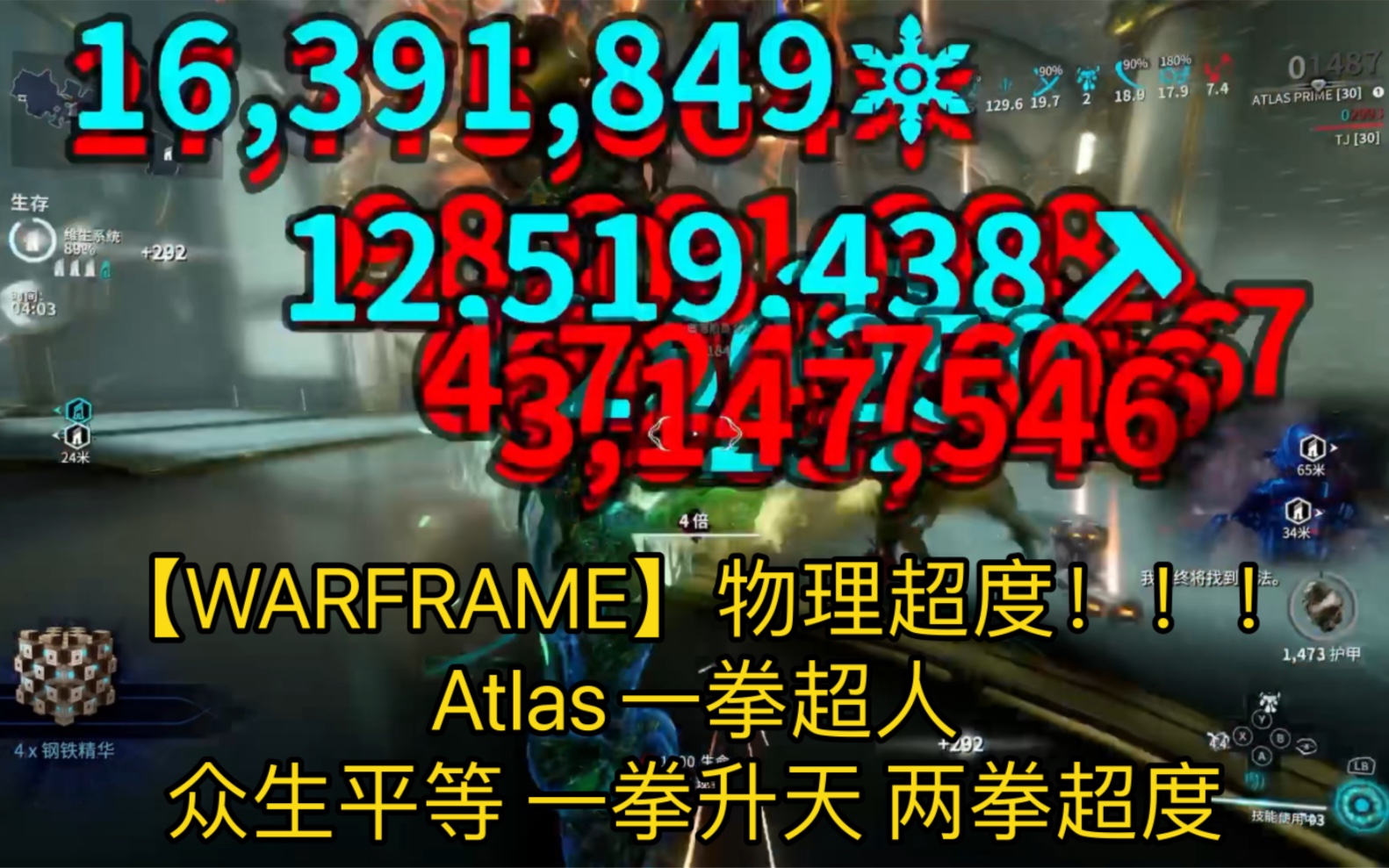 【WARFRAME】物理超度!!!Atlas一拳超人,众生平等,一拳升天!两拳超度!!网络游戏热门视频