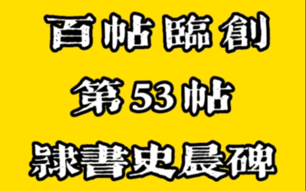 [图]隶书《史晨碑》临摹与创作。百帖临创第53帖