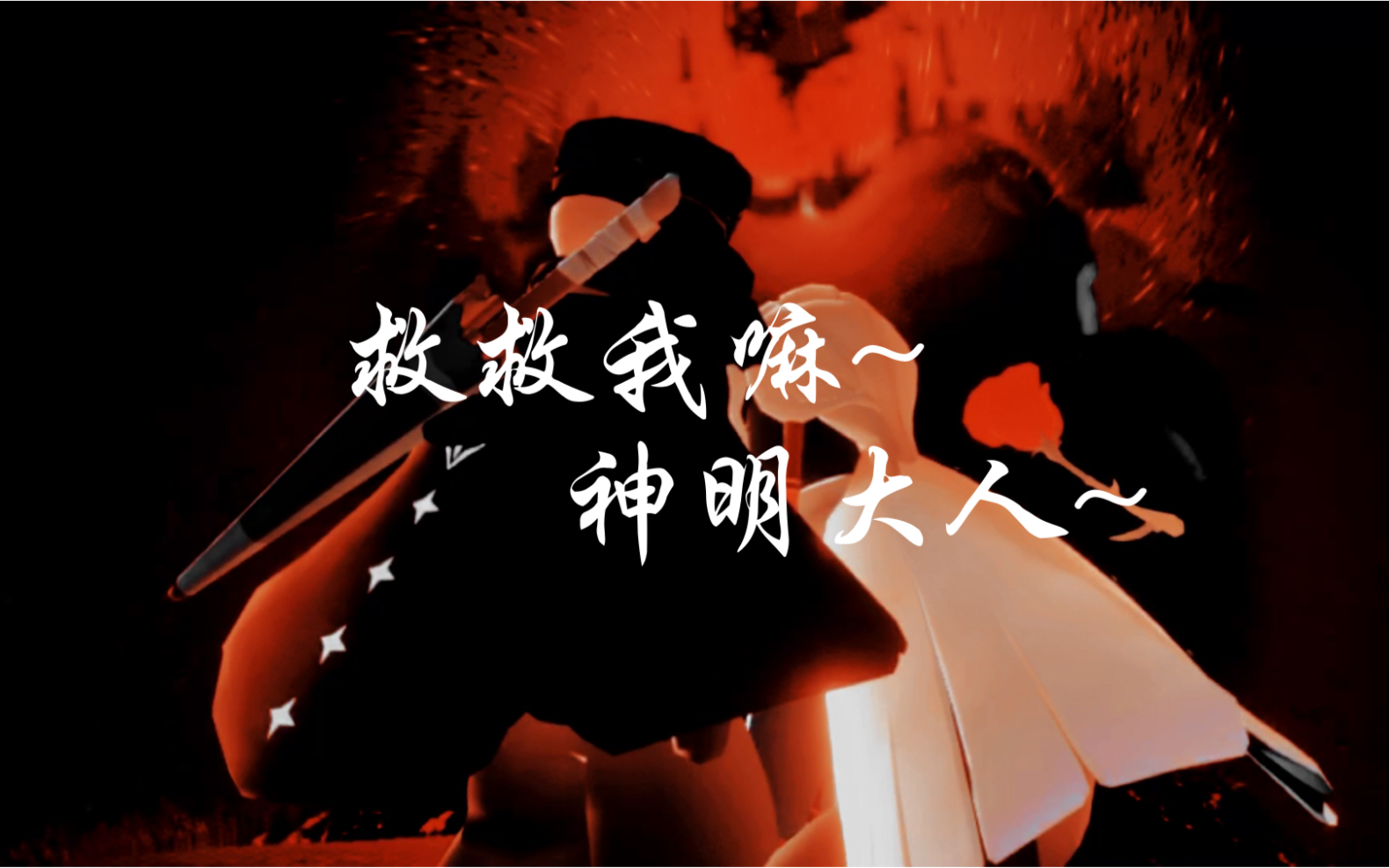 [军荣向]救救我嘛,神明大人