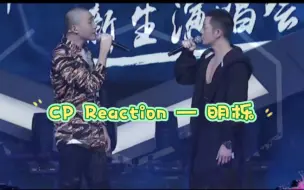 Download Video: 【reaction】cp向——明栎剪辑视频