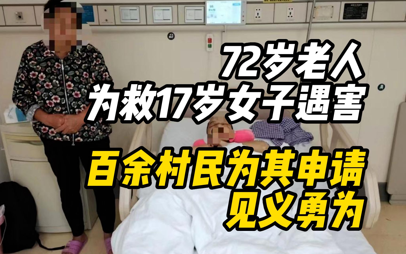 72岁老人为救17岁女子遇害,百余村民成功为其申请见义勇为,家属已将一万奖金转赠伤者哔哩哔哩bilibili