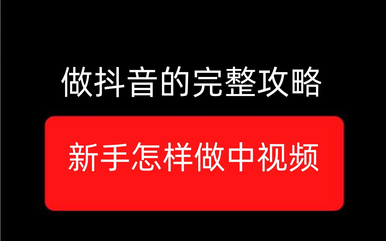 做抖音的完整攻略来了,新手怎样做中视频哔哩哔哩bilibili