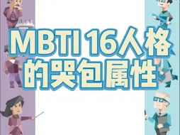 Download Video: MBTI的哭包属性