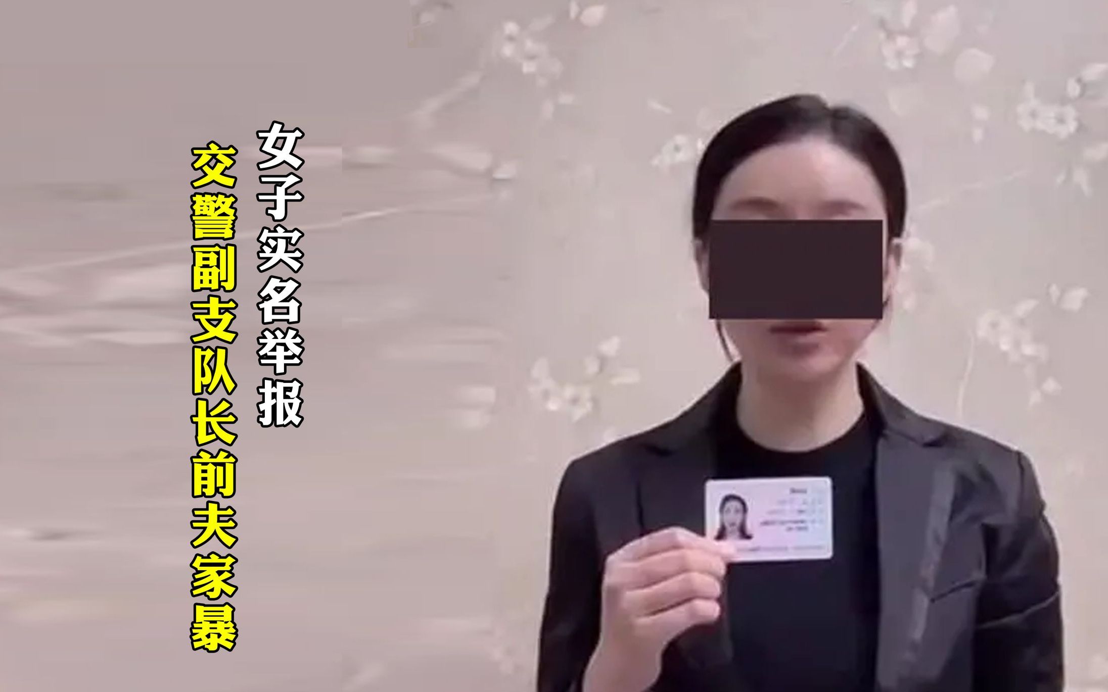 女子实名举报交警副支队长前夫家暴哔哩哔哩bilibili