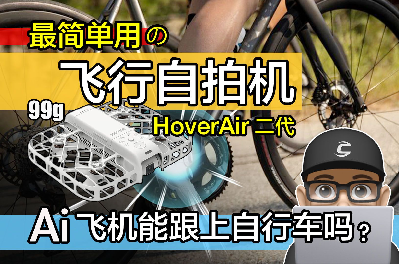 最简单用的飞行相机 / Ai 自行车摄影机 / 新上市 HoverAir X1 Smart 哈浮空拍机二代 / 自拍 / 自动追踪 / 人工智慧无人机哔哩哔哩bilibili