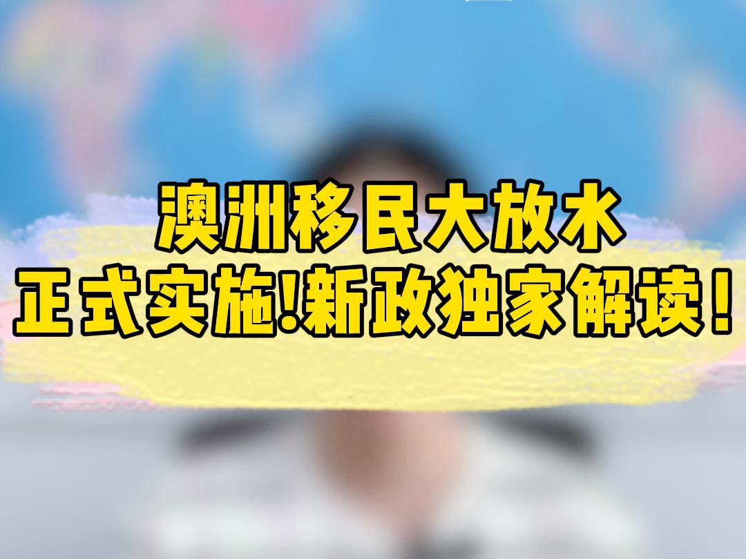 澳洲移民新政正式实施!新政独家解读!#移民 #移民澳洲哔哩哔哩bilibili