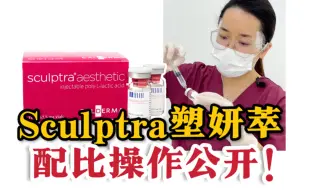 童颜针｜塑妍萃配比实录