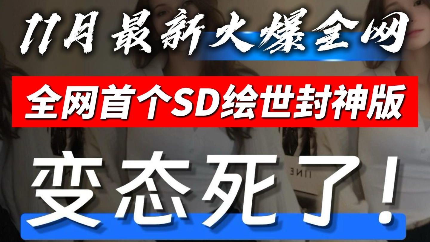 [图]【SD整合包·24年11月最新版】SD绘世封神顶级版&发布！融合sdv3.5+FLUX模型SD绘画Stablediffusion SD教程 AI绘画