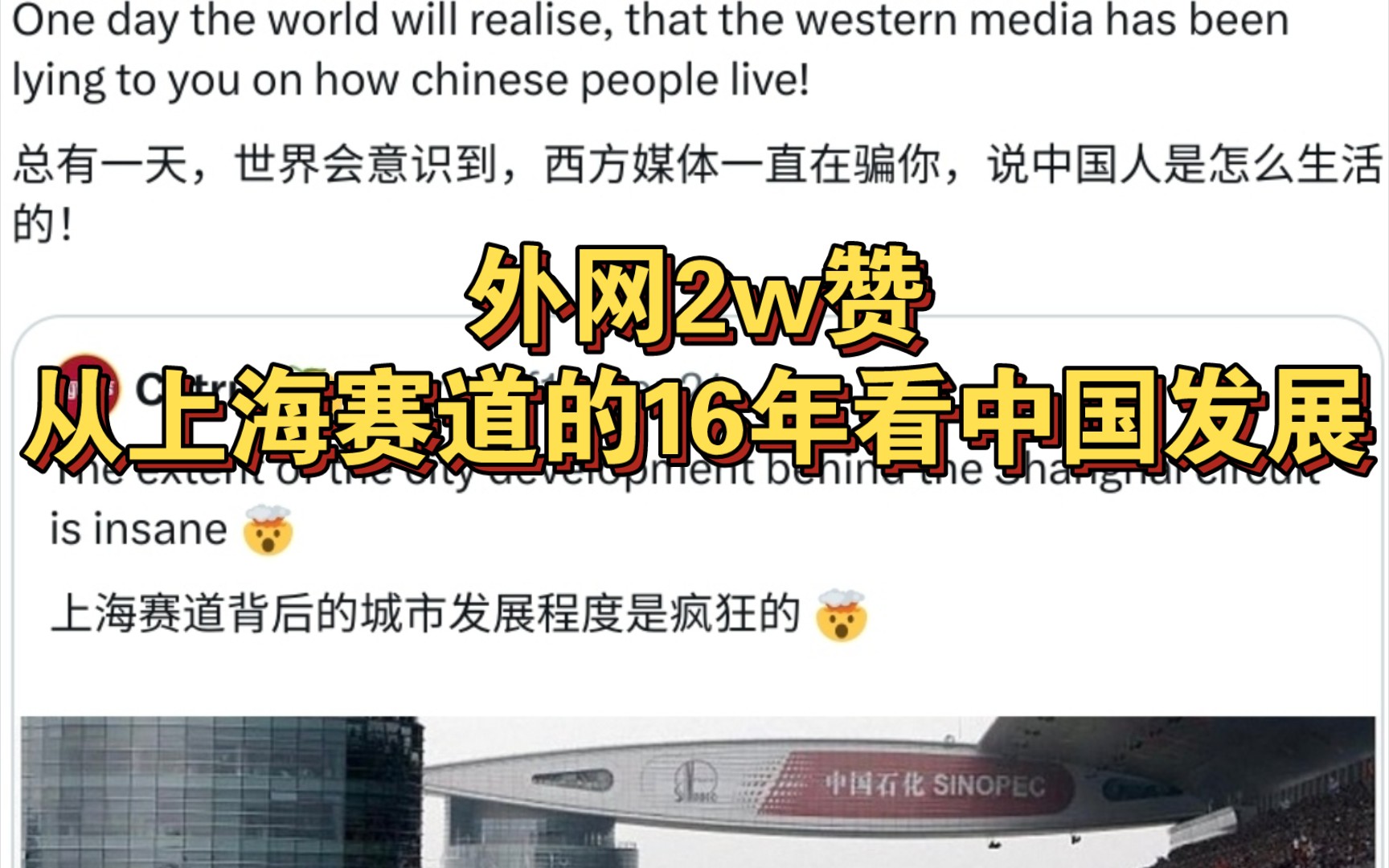 外网2w赞:从上海赛道背景的16年看中国发展哔哩哔哩bilibili