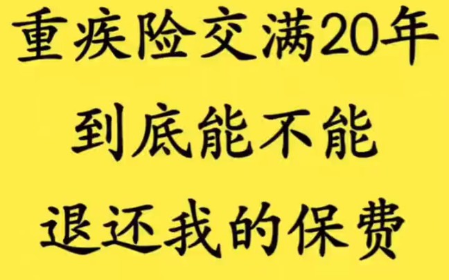 重疾险交满20年能不能返还保费?#重疾险哔哩哔哩bilibili