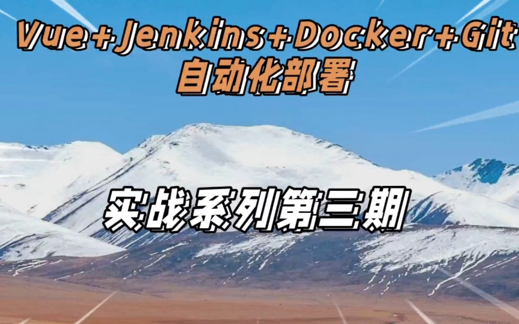 P3 Jenkins自动化发布配置及效果演示(Vue+Jenkins+Docker+Git自动化部署实战系列教程)哔哩哔哩bilibili