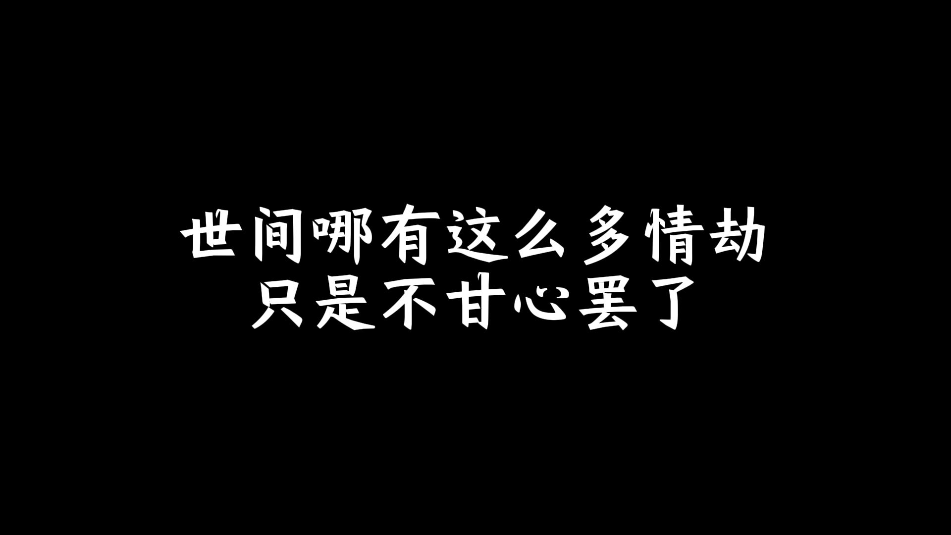 [图]世间哪有这么多情劫，只是不甘心罢了