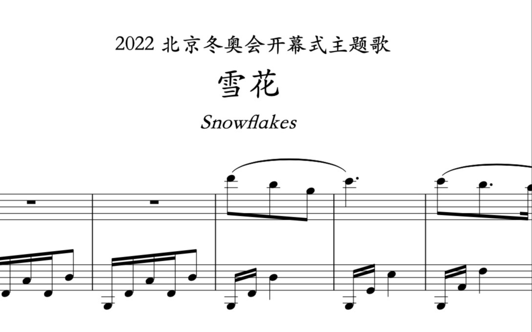 [图]【钢琴曲谱】2022北京冬奥会开幕式主题歌《雪花》