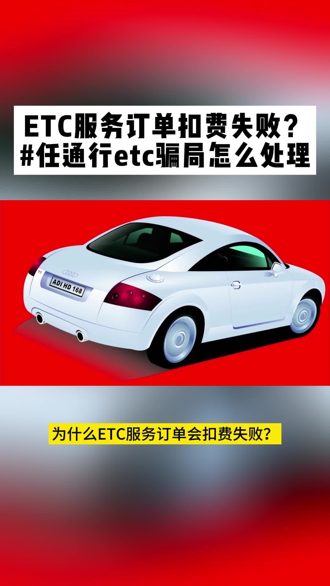 ETC服务订单扣费失败?#任通行etc怎么投诉哔哩哔哩bilibili