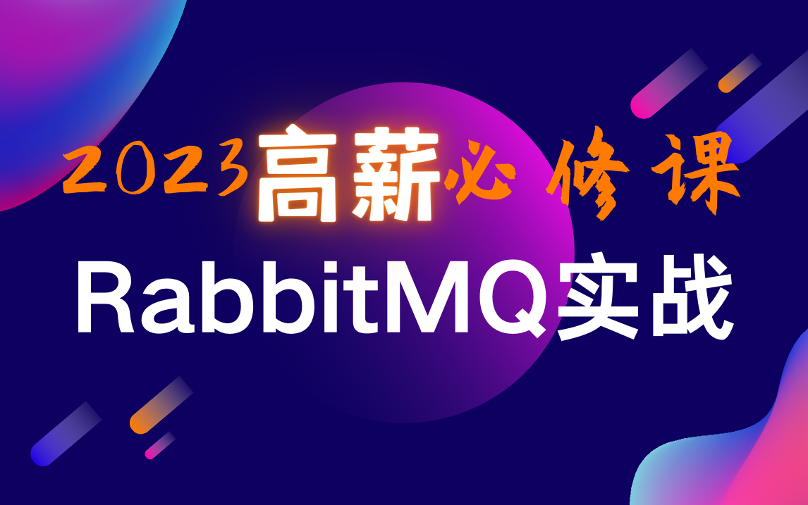 [图]RabbitMQ快速实战+MQ秒杀应用场景+快速掌握rabbitmq+Springboot+MQ整合+企业面试题