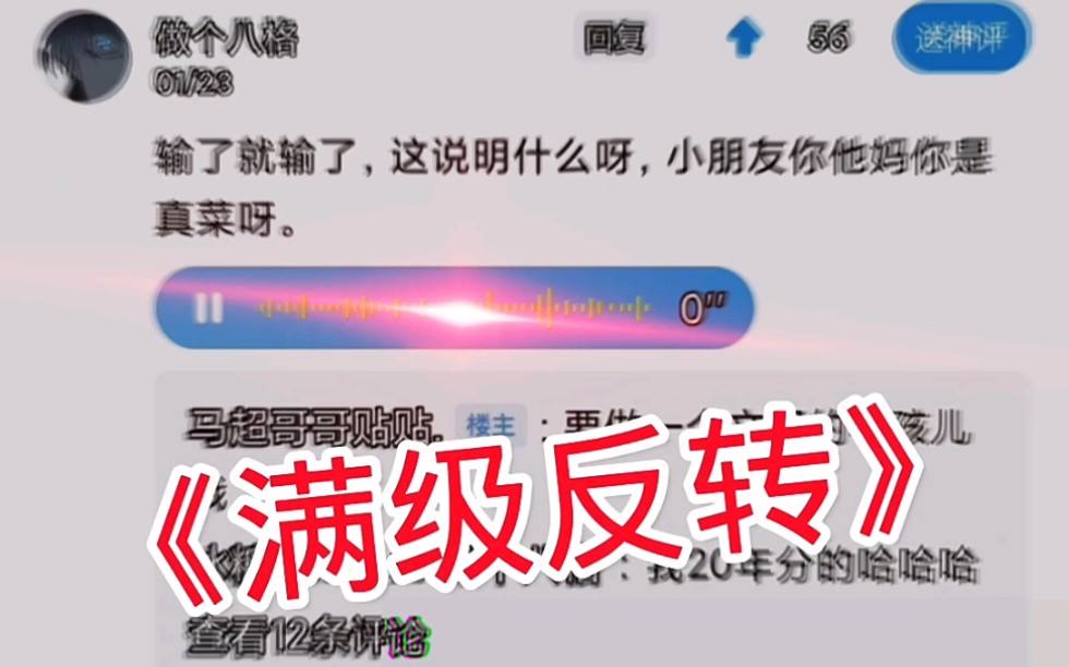 [图]《满级反转》小朋友还得练！来自抽子《梗系》的帖子和抽子《做个八格》的语音条