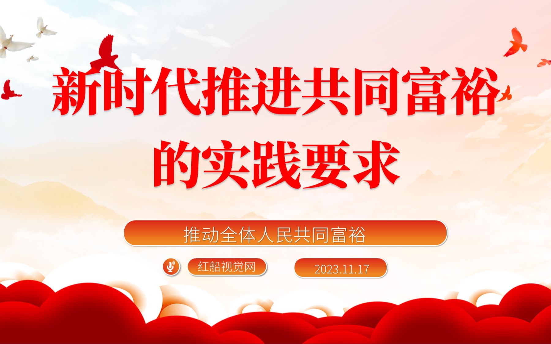 2023新时代推进共同富裕的实践要求党课ppt课件