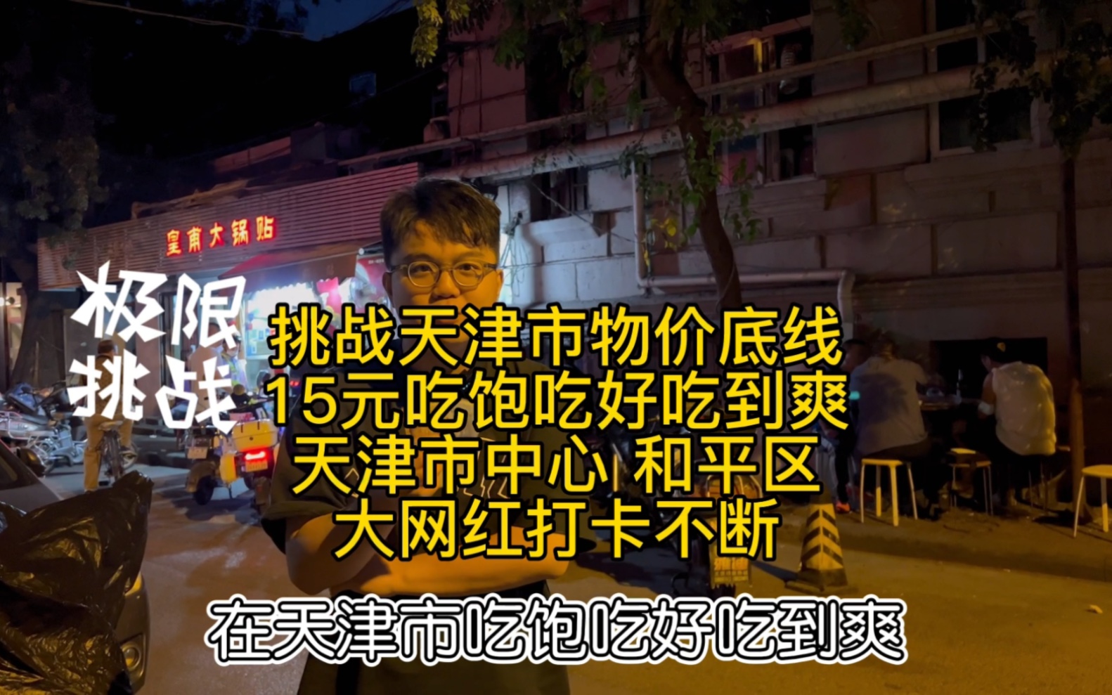 15元挑战在天津市中心吃饱吃爽有菜有肉有主食 据说很多大网红都来打卡 全天津最高性价比哔哩哔哩bilibili