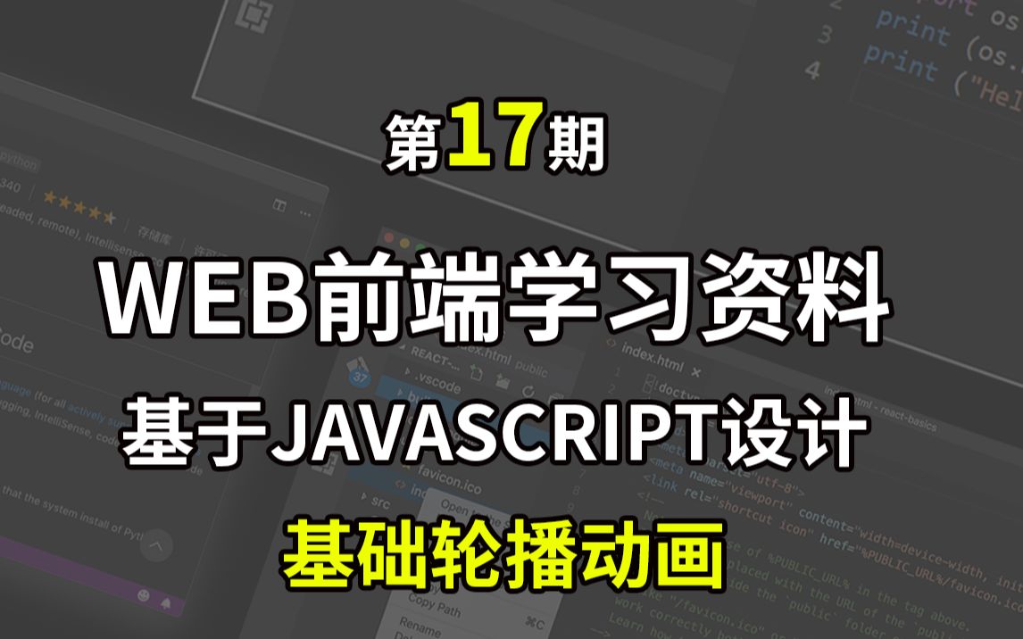 【WEB前端设计】第17期 基于JavaScript设计基础轮播动画哔哩哔哩bilibili