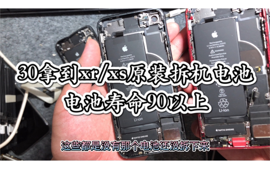 很久没更新视频了失踪人口回归给大家带来一点富利xr/xs原装拆机电池30,还有se2原装拆机电池哔哩哔哩bilibili