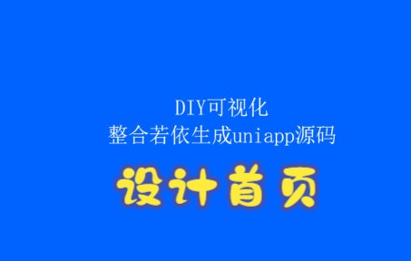 6、DIY可视化整合若依生成UniApp登录跳转至首页并设计首页哔哩哔哩bilibili