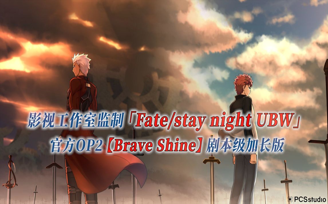 [图]【PCS Anime/官方OP延长/UBW】「Fate/stay night」【Brave Shine】官方OP2曲 剧本级加长版 PCS Studio