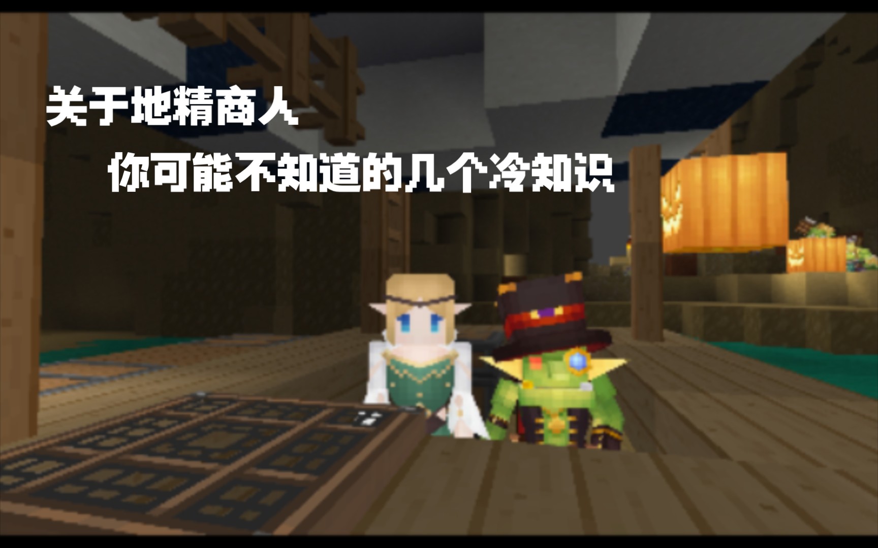 【奶块】关于地精商人,你可能不知道的几个冷知识