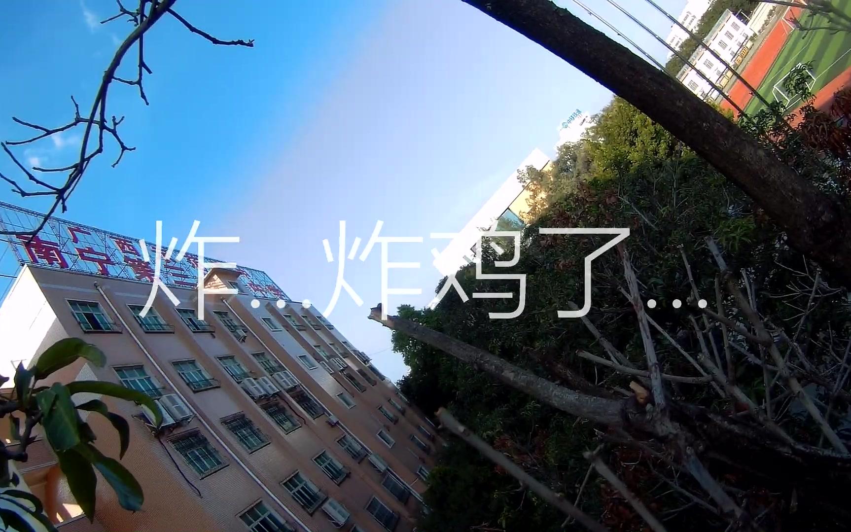 【乐谷FPV】滑楼 & 炸鸡哔哩哔哩bilibili