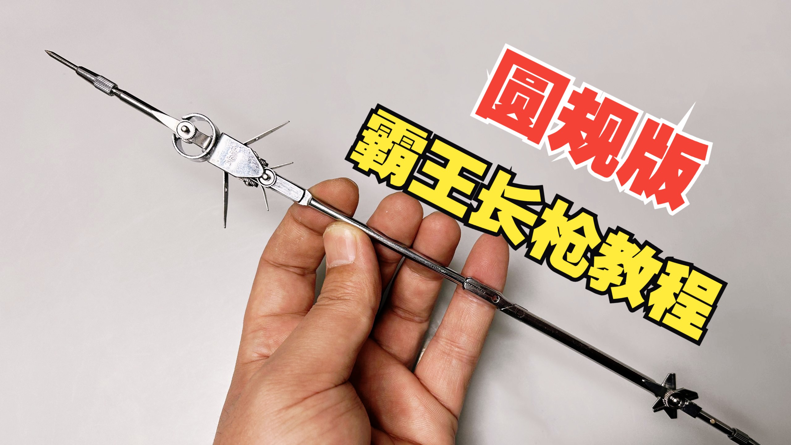 【教程】圆规版项羽“霸王长枪”制作教程