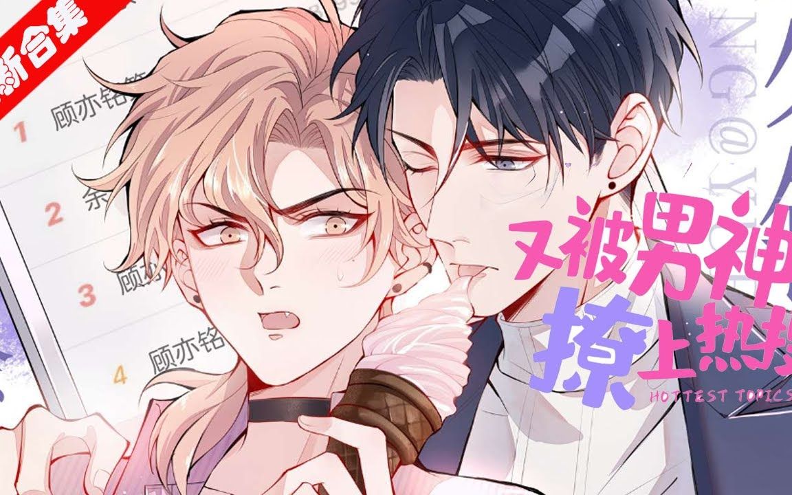 起的十八线小透明】《又被男神撩上热搜》第1_48集_人生第一次上热搜