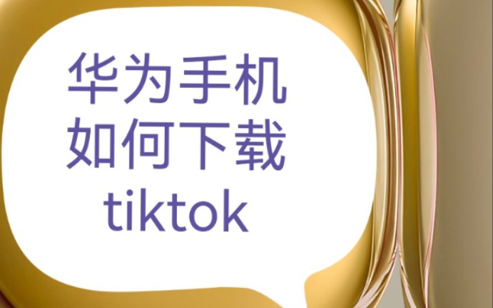 【鸿蒙】华为手机如何下载tiktok,至于如何使用你们知道的哔哩哔哩bilibili