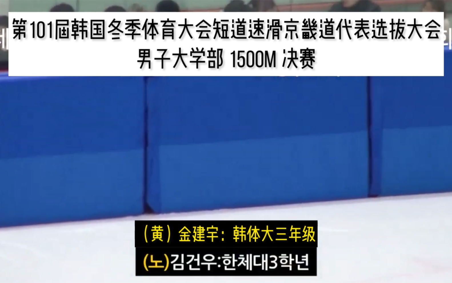 金建宇|第101届韩国冬季体育大会京畿道代表选拨赛哔哩哔哩bilibili