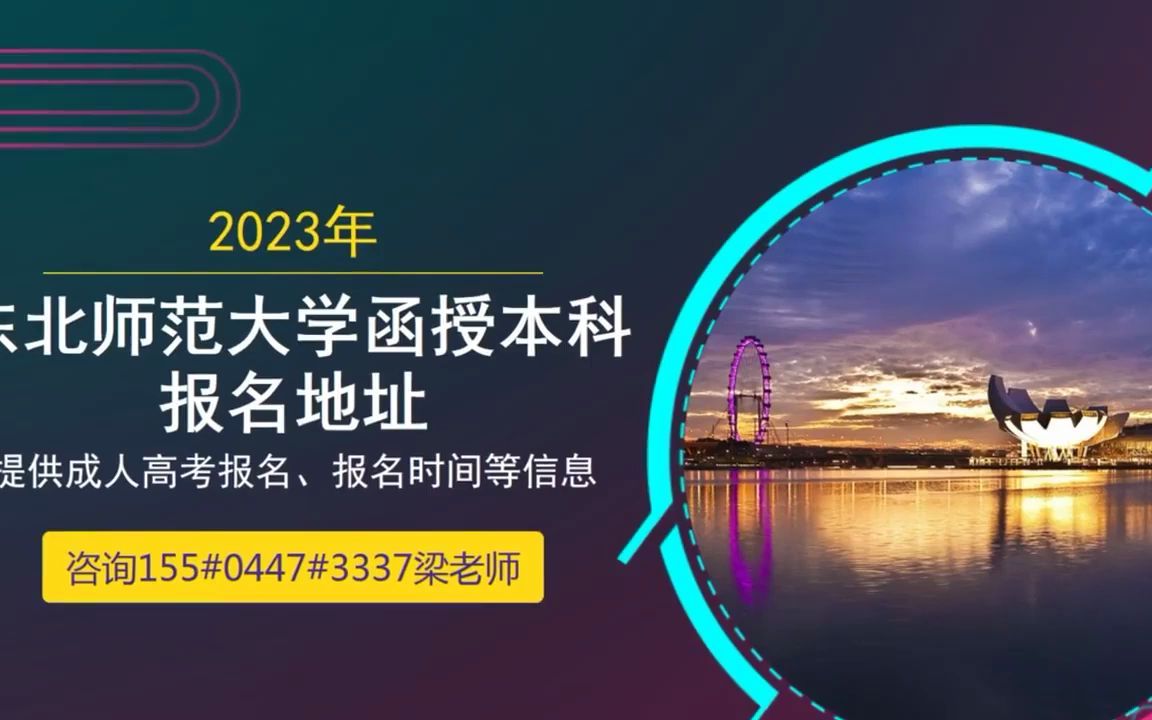 2023长春师范大学成人高考专科网上报名哔哩哔哩bilibili