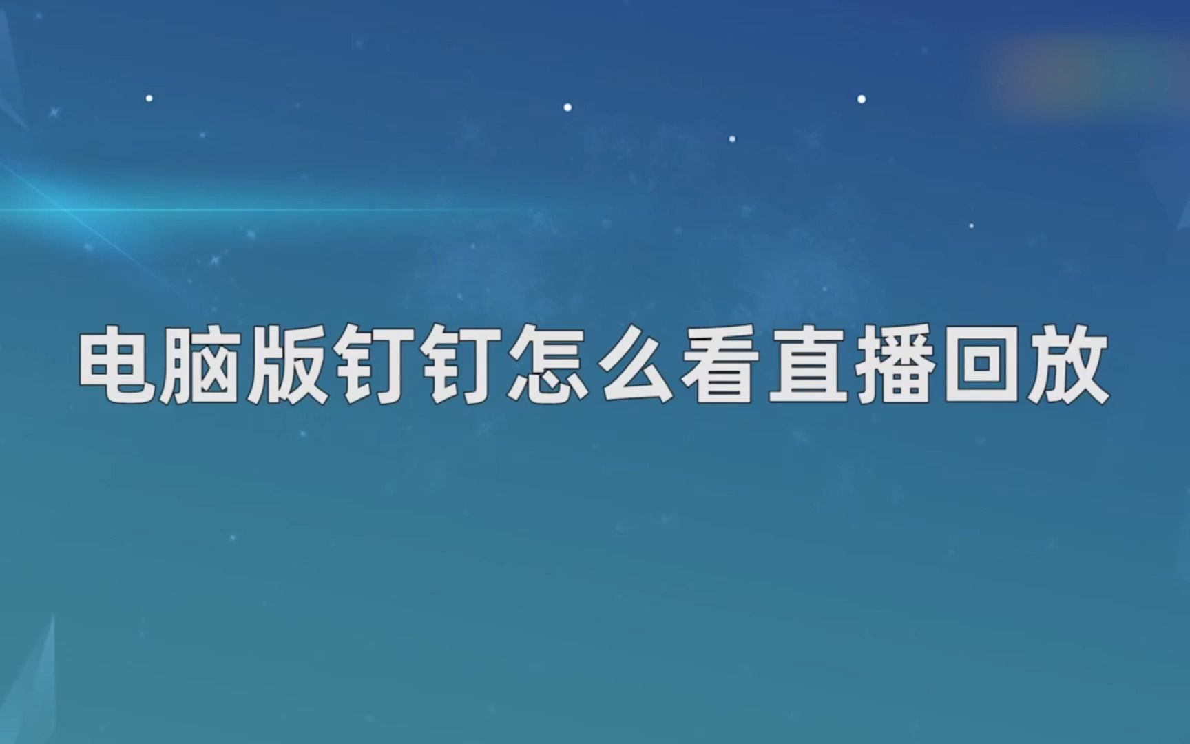 电脑版钉钉怎么看直播回放,电脑版钉钉查看直播回放