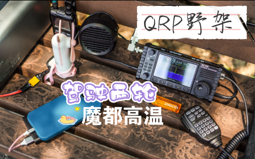 [图]【QRP野架】勇战魔都烧烤天，驾驶2轮携带协谷X6100搭配JPC-7天线