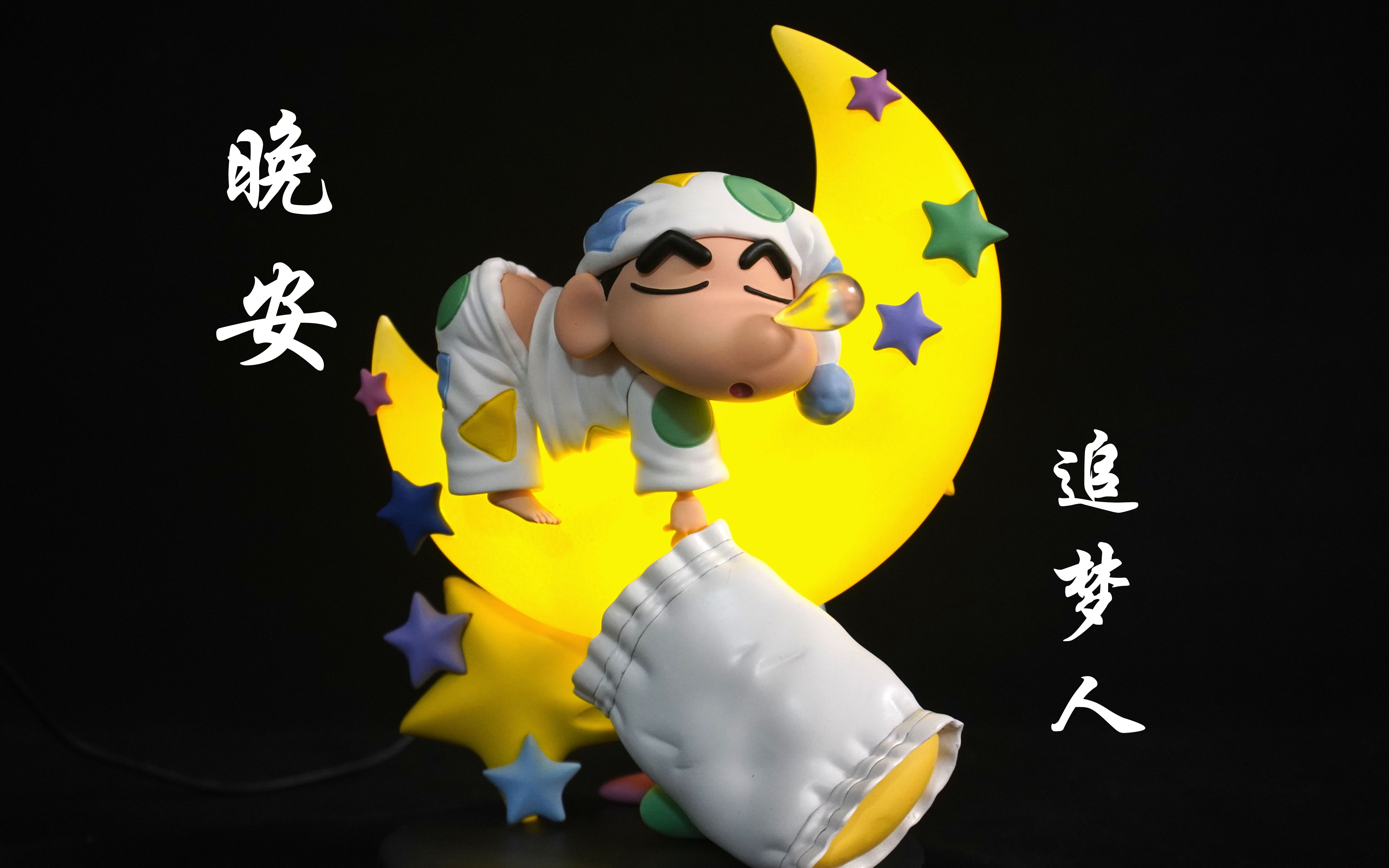 晚安,每个追梦人 蜡笔小新睡衣造型gk 小夜灯_哔哩哔哩_bilibili