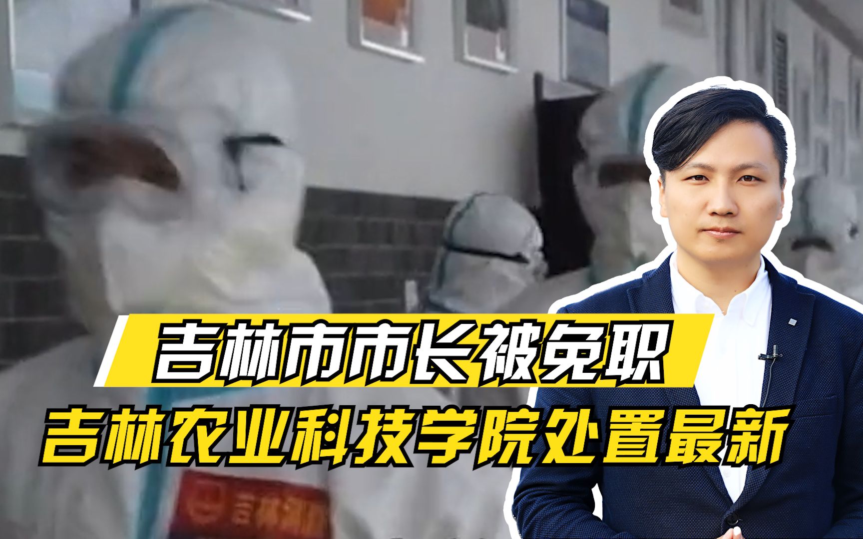 吉林市市长被免职!释放什么信号?吉林农业科技学院处置最新哔哩哔哩bilibili