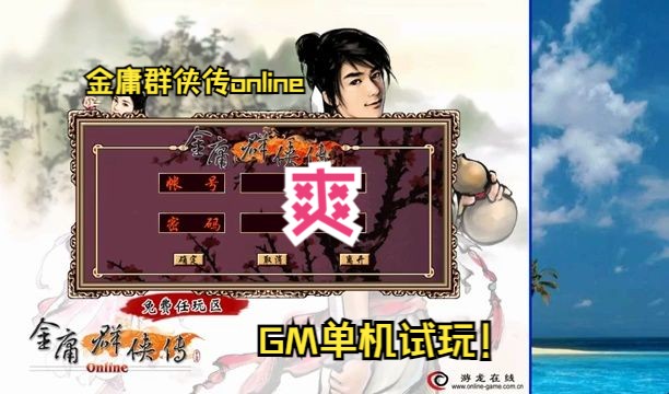 GM玩网游:金庸群侠传online | GM单机试玩纯享版无剪辑哔哩哔哩bilibili童年回忆