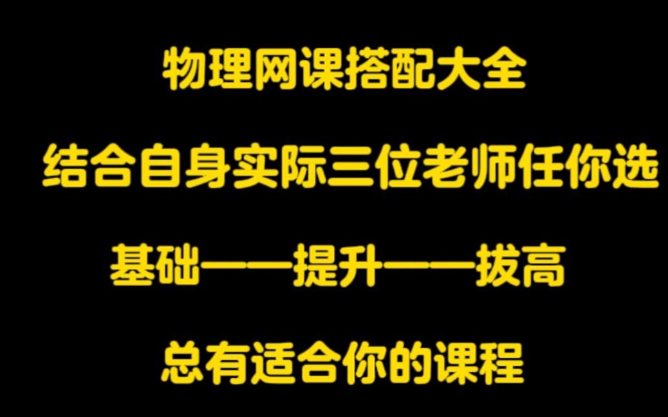 [图]最全物理网课!不做物理小白!