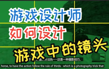 游戏设计如何设计游戏中的镜头1单机游戏热门视频