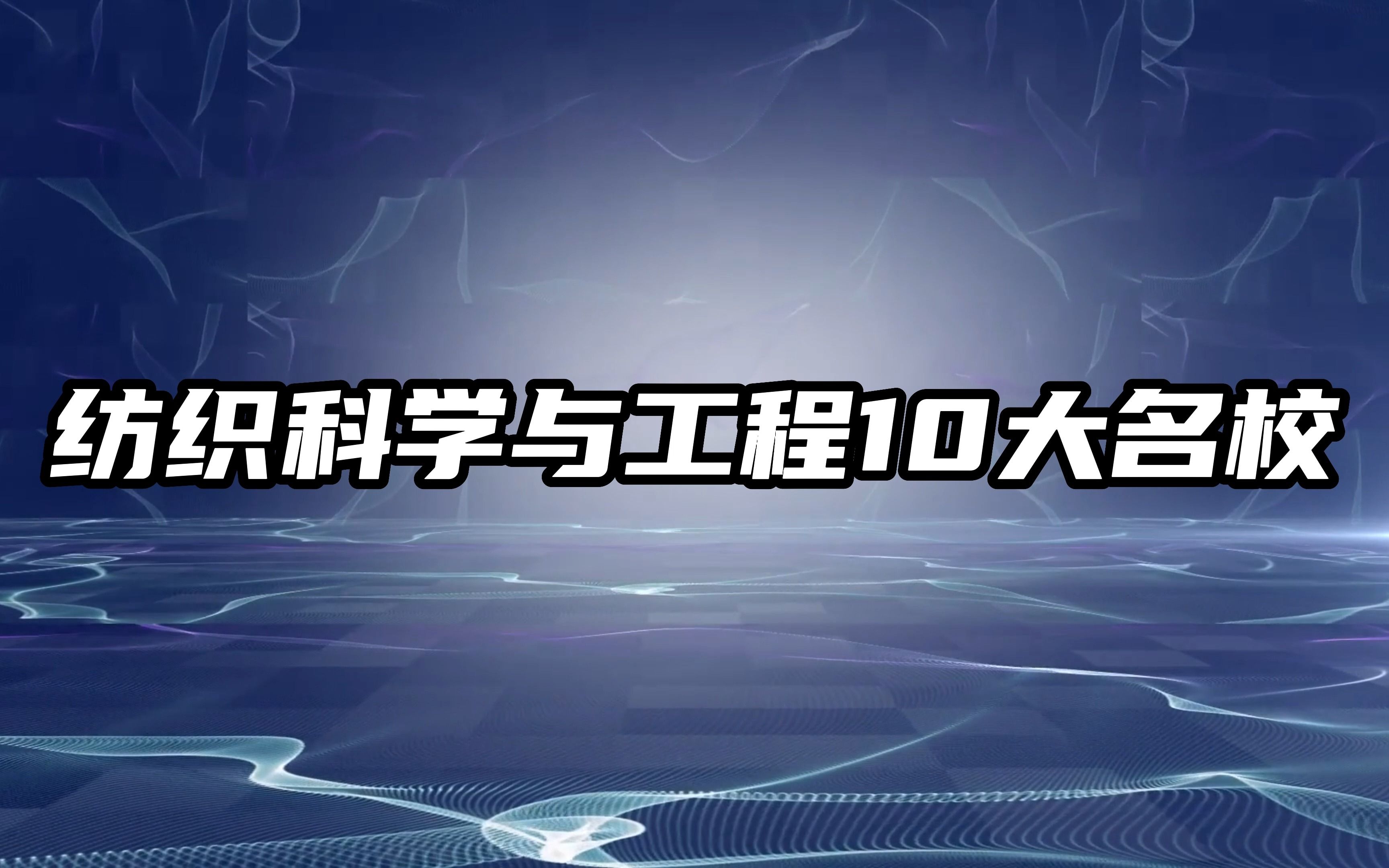 盘点纺织科学与工程最好的10所大学!哔哩哔哩bilibili