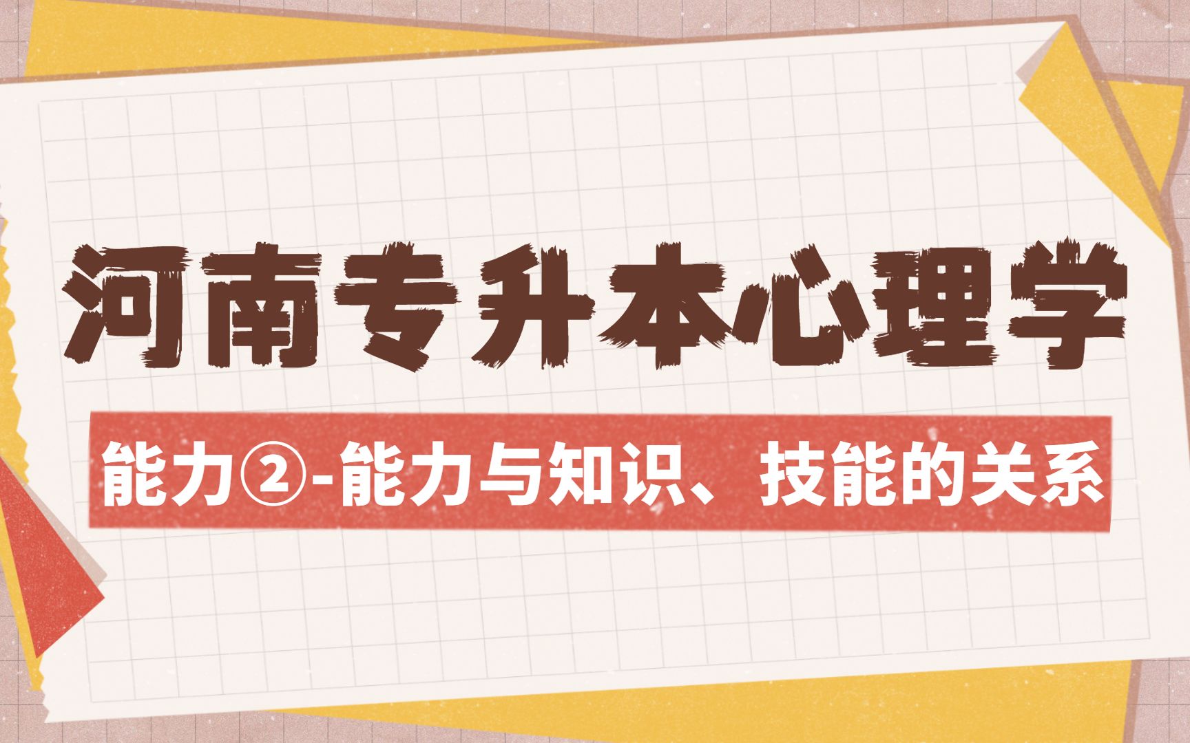 河南专升本心理学能力与知识、技能的关系!哔哩哔哩bilibili