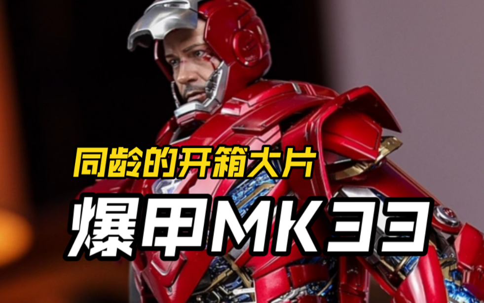 把玩儿一只可以全身爆甲的合金钢铁侠hottoys爆甲马克33