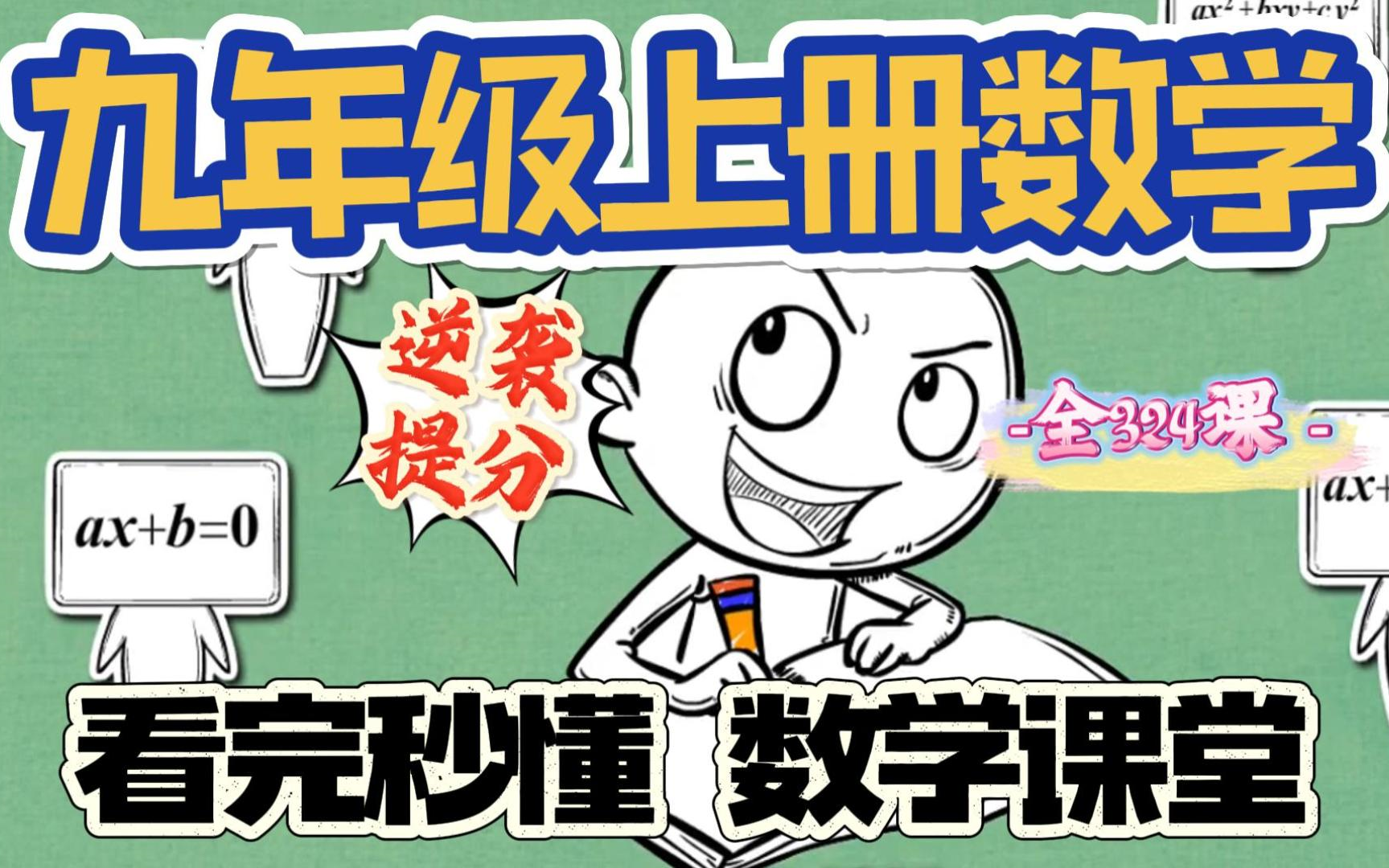 初三数学九年级数学上册 人教版 2023新版 教学视频 初中数学9年级数学上册九年级上册数学 9年级 上册 九年级 数学哔哩哔哩bilibili