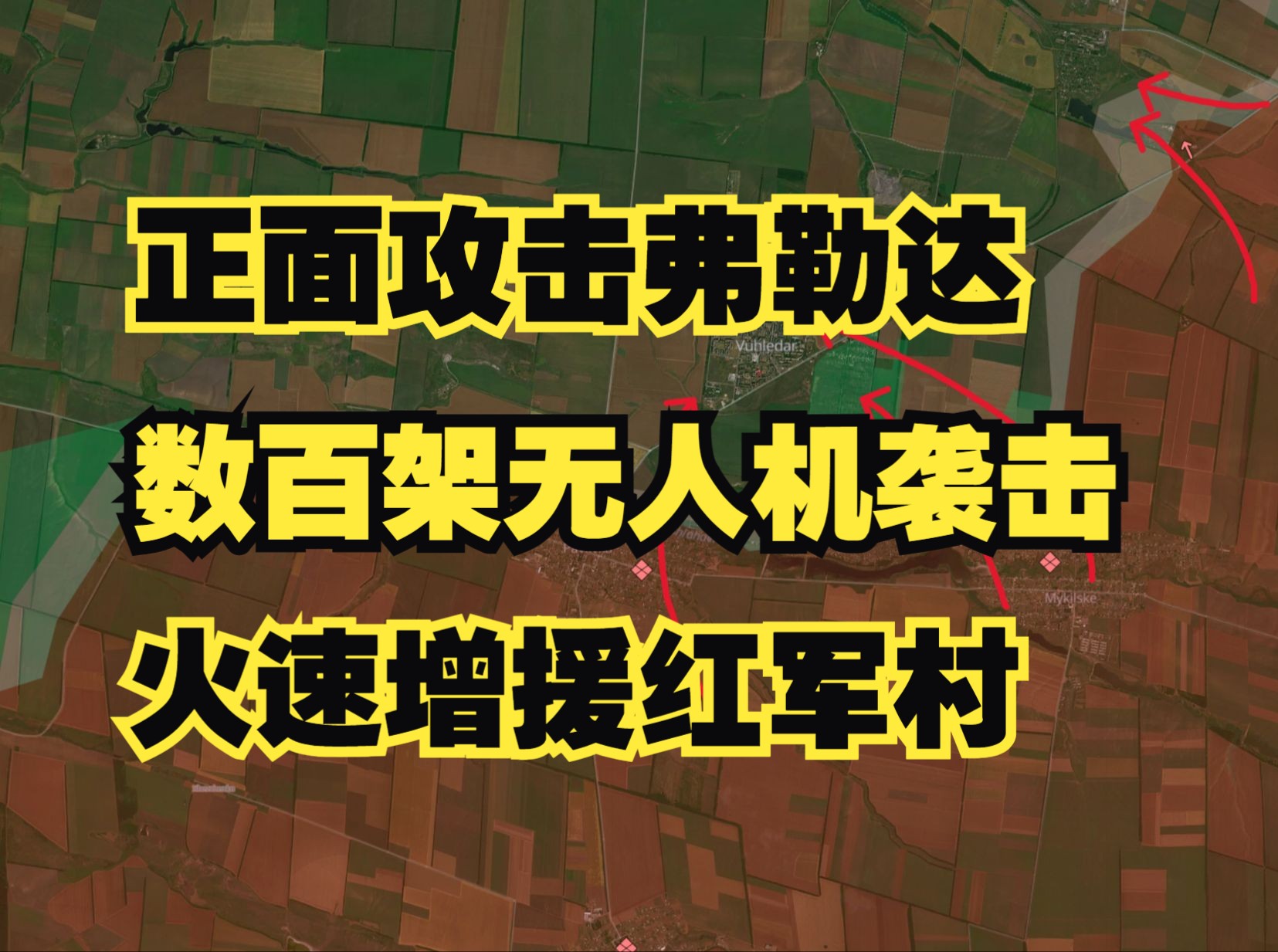 正面攻击弗勒达 百架无人机袭击 火速增援红军村哔哩哔哩bilibili