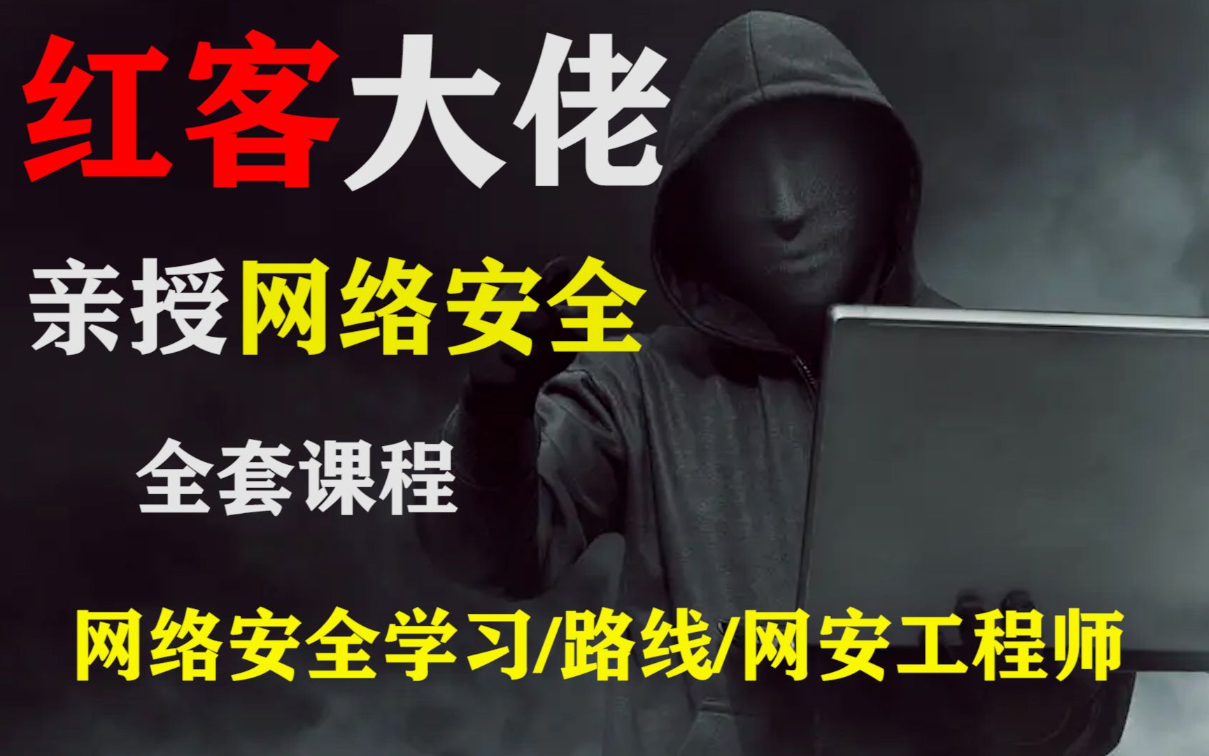 【黑客教程】2022年白嫖顶级黑客教程,学习网络安全web渗透技术黑客教程/黑客实战/黑客课程/渗透教程哔哩哔哩bilibili