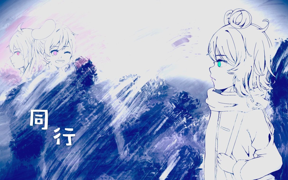 [图]【洛天依/乐正绫/心华原创】同行【HB to 玄】