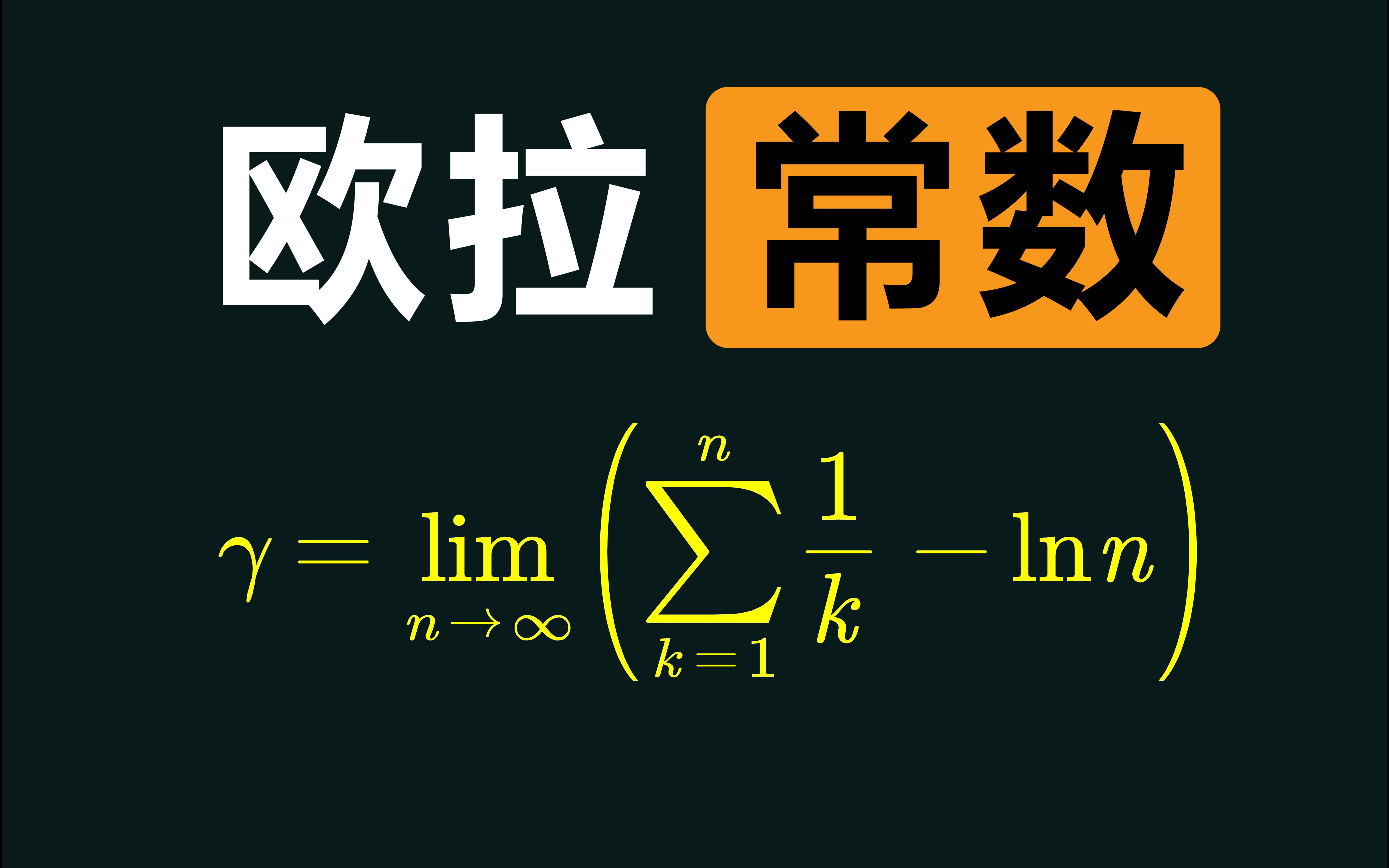 数学中的宝藏常数!原来这么多积分的值都等于它!哔哩哔哩bilibili